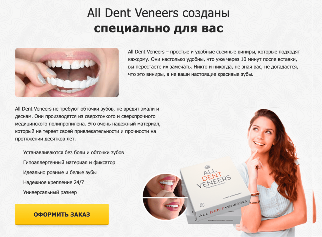 Как работают ALL DENT VENEERS?